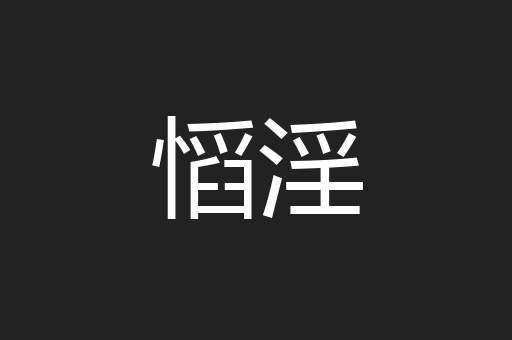 慆淫