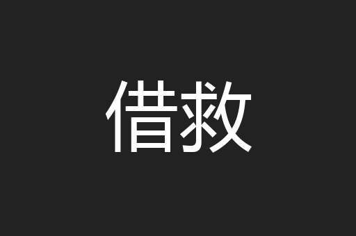 借救