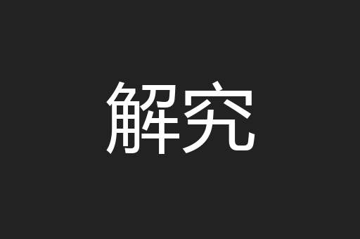 解究