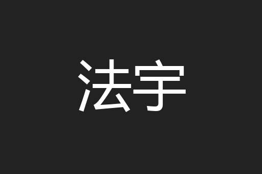 法宇