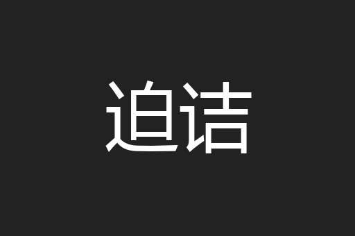 迫诘