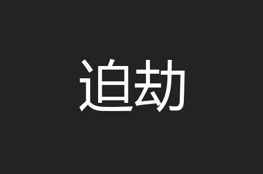 迫劫