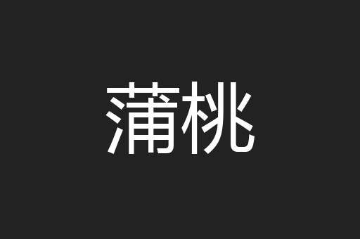 蒲桃