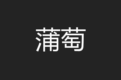 蒲萄