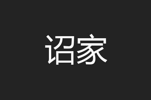 诏家