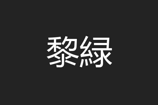 黎緑