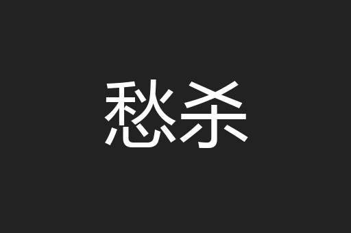 愁杀
