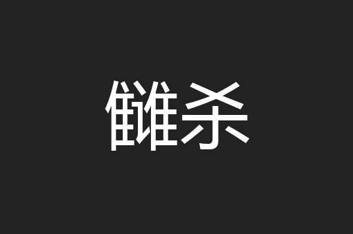 雠杀