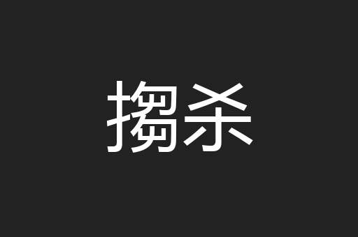 搊杀