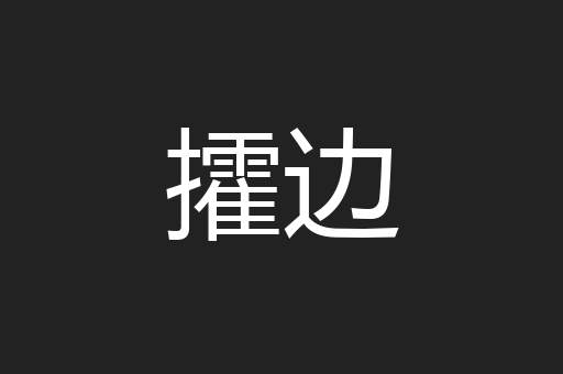 攉边
