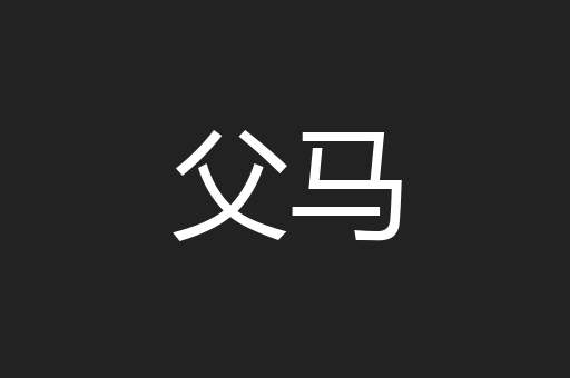 父马