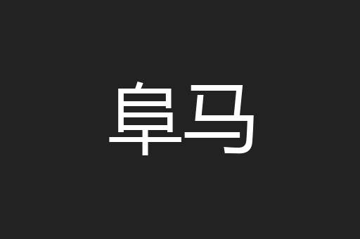 阜马