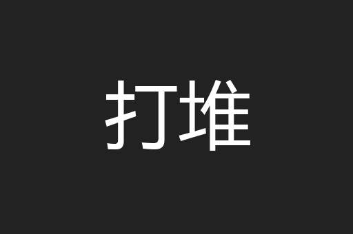 打堆