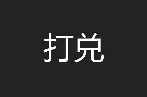 打兑