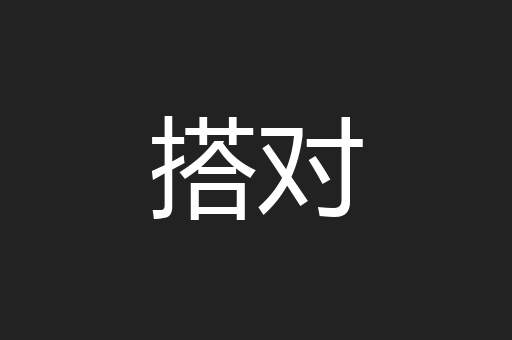 搭对