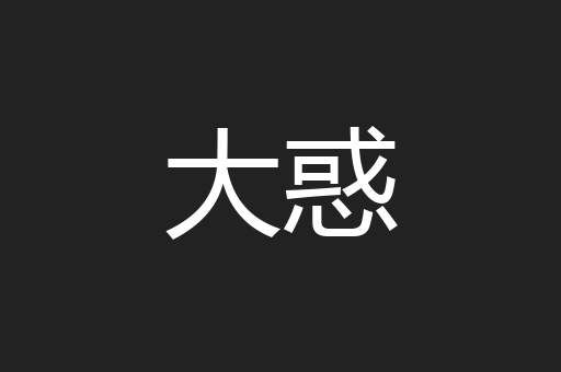大惑