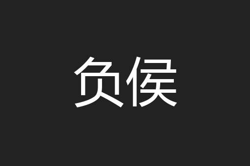 负侯