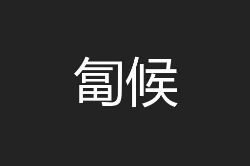 匐候