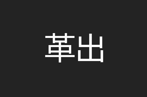 革出