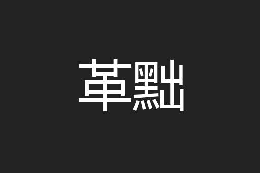 革黜