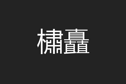 橚矗