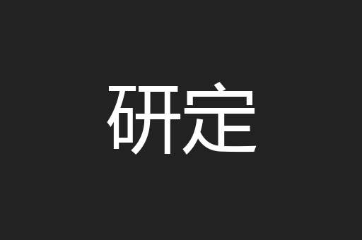 研定