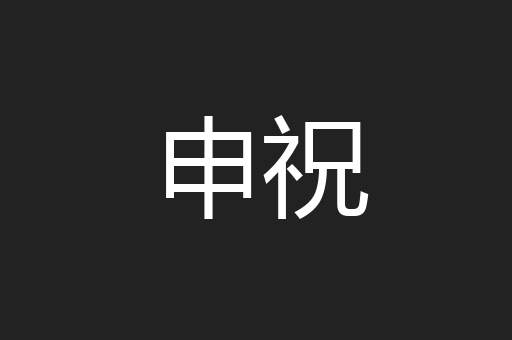 申祝