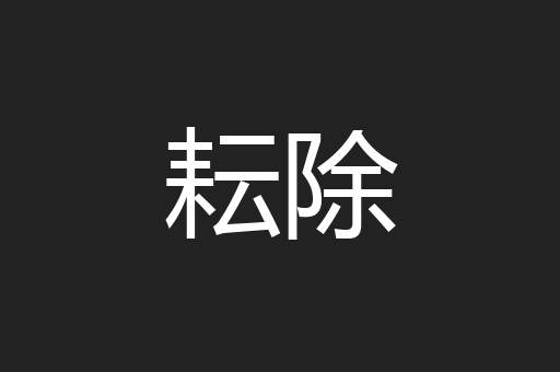 耘除