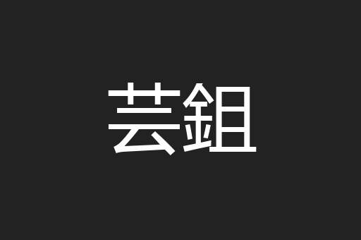 芸鉏