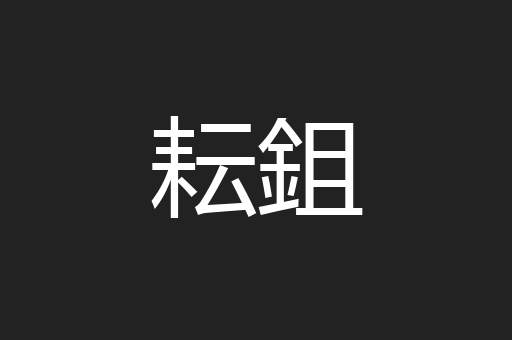 耘鉏
