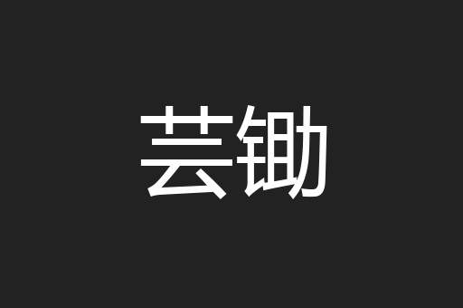 芸锄