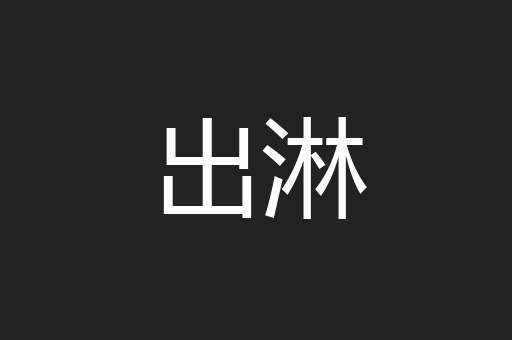 出淋