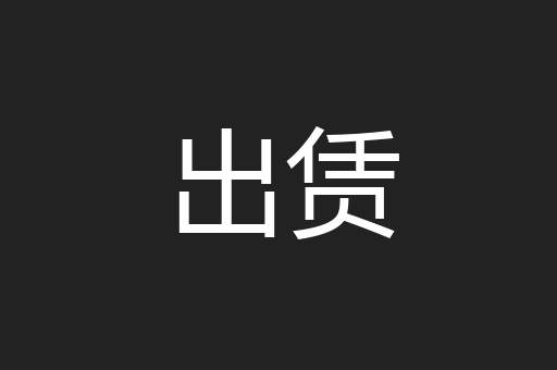 出赁