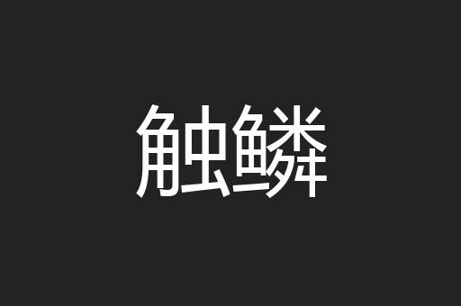 触鳞