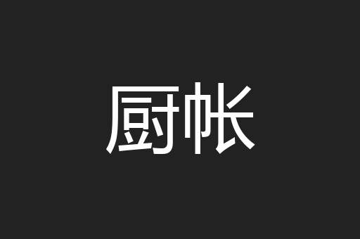 厨帐