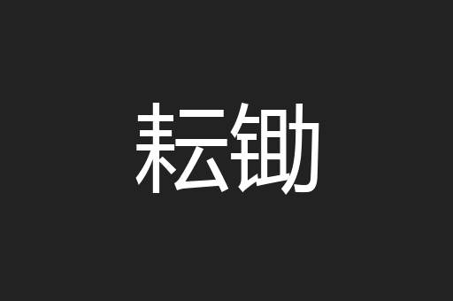 耘锄