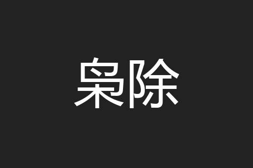 枭除