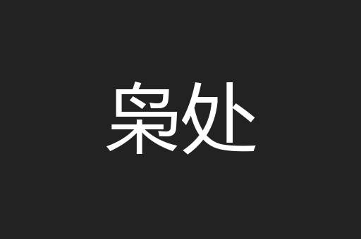 枭处