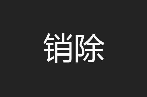 销除