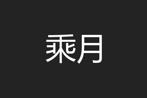 乘月