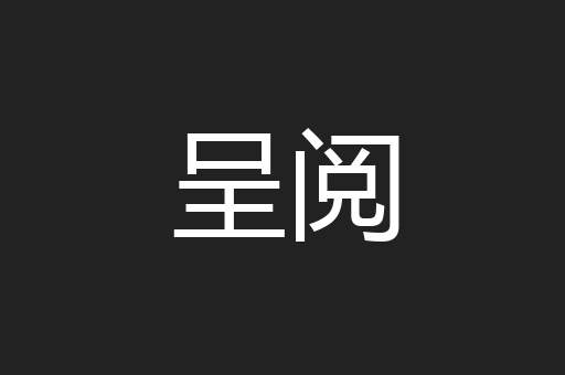 呈阅