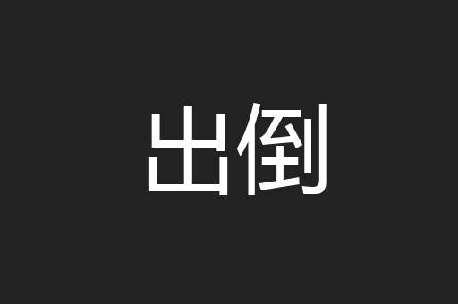出倒