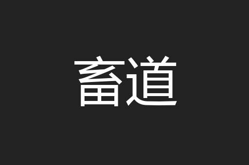 畜道