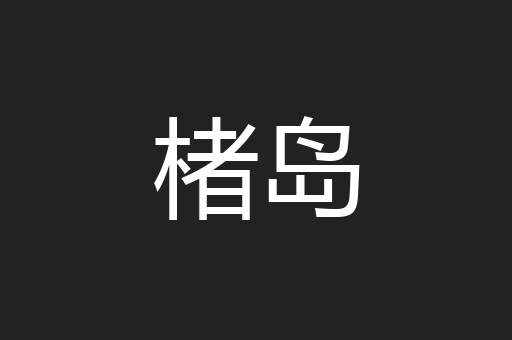 楮岛