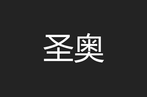 圣奥