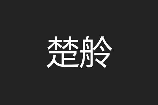 楚舲
