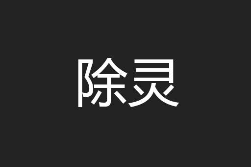 除灵