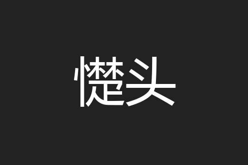 憷头