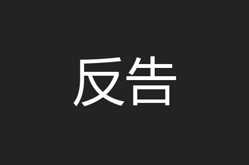 反告