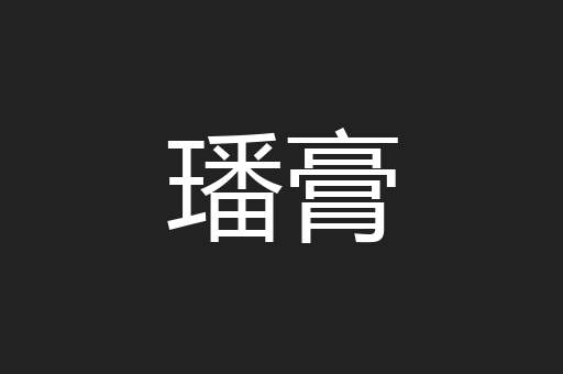 璠膏